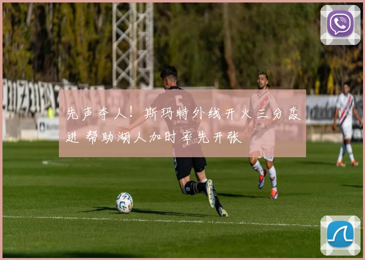 先声夺人！斯玛特外线开火三分轰进 帮助湖人加时率先开张