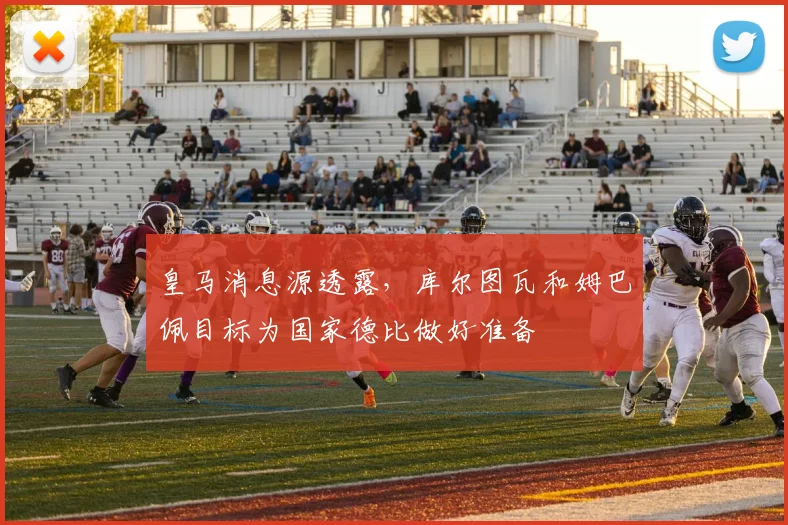 皇马消息源透露，库尔图瓦和姆巴佩目标为国家德比做好准备