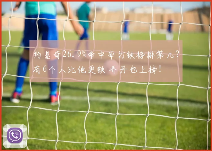 约基奇26.9%命中率打铁榜排第几？有6个人比他更铁 乔丹也上榜！