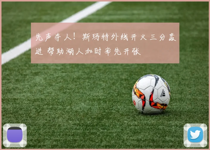 先声夺人！斯玛特外线开火三分轰进 帮助湖人加时率先开张