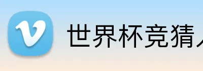 世界杯竞猜入口 品牌标识